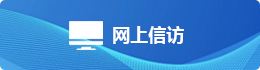 网上信访.png